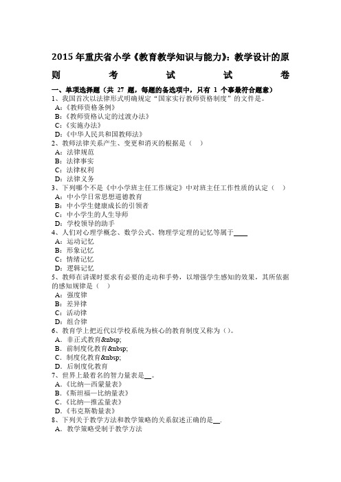 重庆省小学《教育教学知识与能力》：教学设计的原则考试试卷
