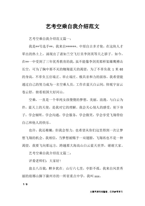 艺考空乘自我介绍范文_自我介绍