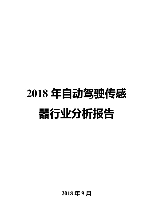 2018年自动驾驶传感器行业分析报告