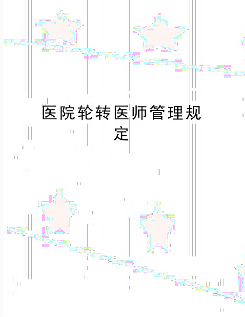 最新医院轮转医师规定