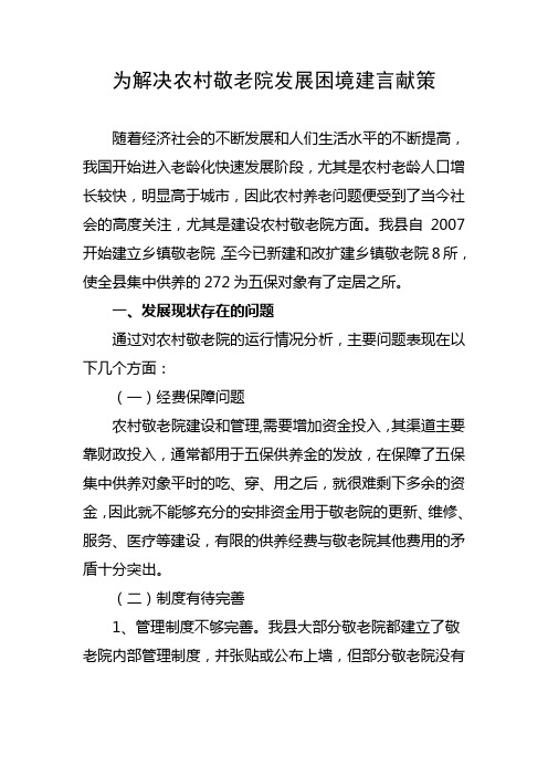 为农村敬老院发展建言献策-冯瑾