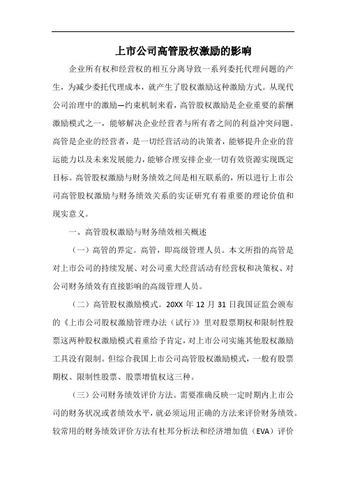 上市公司高管股权激励的影响.docx