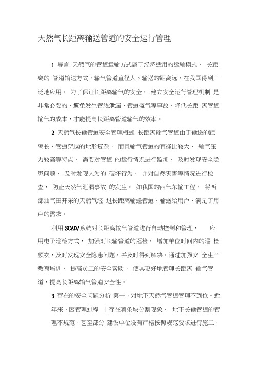 天然气长距离输送管道的安全运行管理-2019年文档资料
