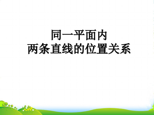 沪教版四年级下册数学课件5.3 整理与提高：垂直与平行 (共11张PPT)