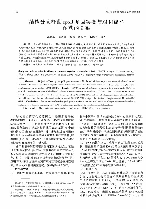 结核分支杆菌rpoB基因突变与对利福平耐药的关系