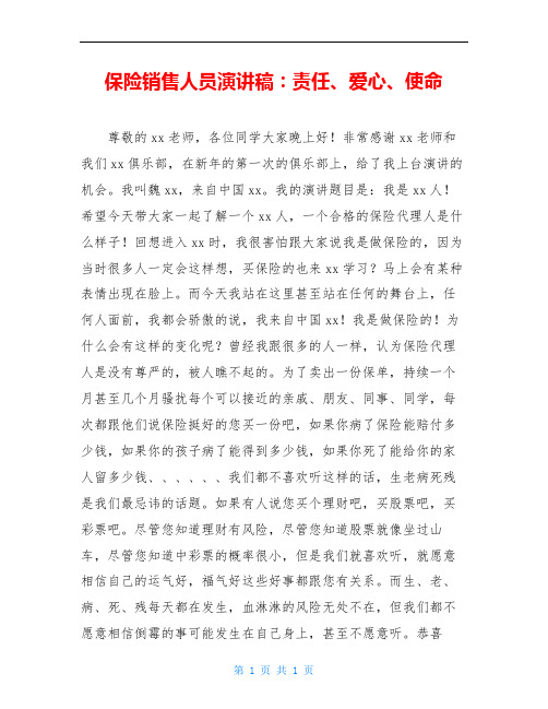保险销售人员演讲稿：责任、爱心、使命