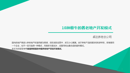 10种最牛的养老地产开发模式(精华)ppt课件