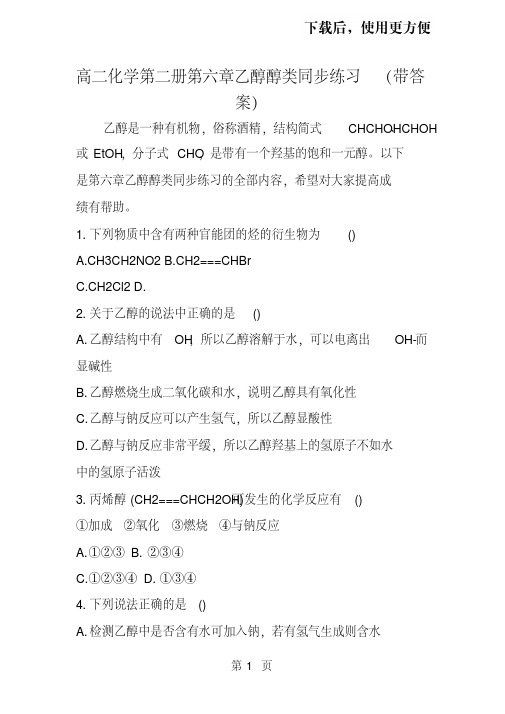 高二化学第二册第六章乙醇醇类同步练习(带答案)