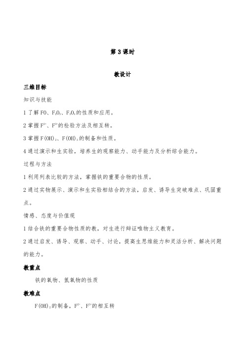 [精品]新人教版必修1高中化学第3章第2节 几种重要的金属化合物 第3课时导学案