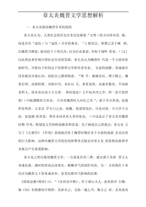 章太炎魏晋文学思想解析