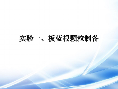 实验板蓝根颗粒制备