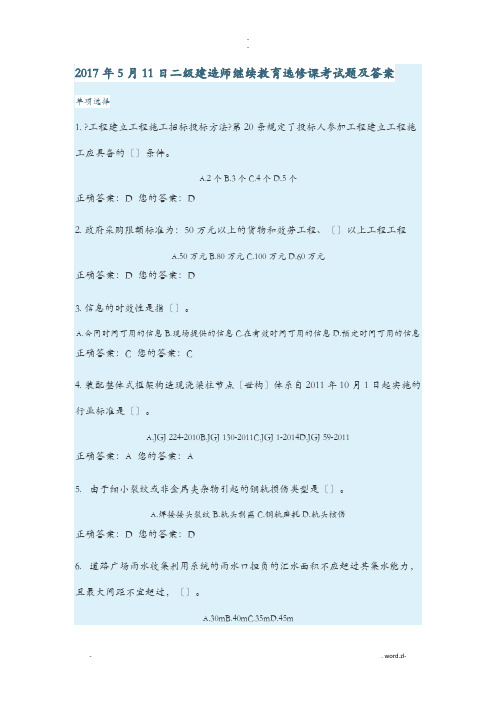 2017年二级建造师继续教育选修课考试题及答案