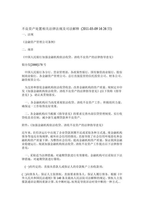 不良资产处置相关法律法规及司法解释