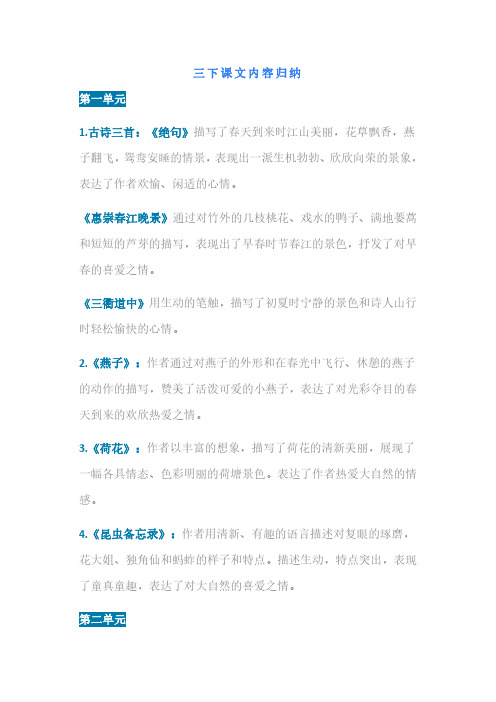 【2020部编版语文】3年级下册课文内容中心思想归纳汇总