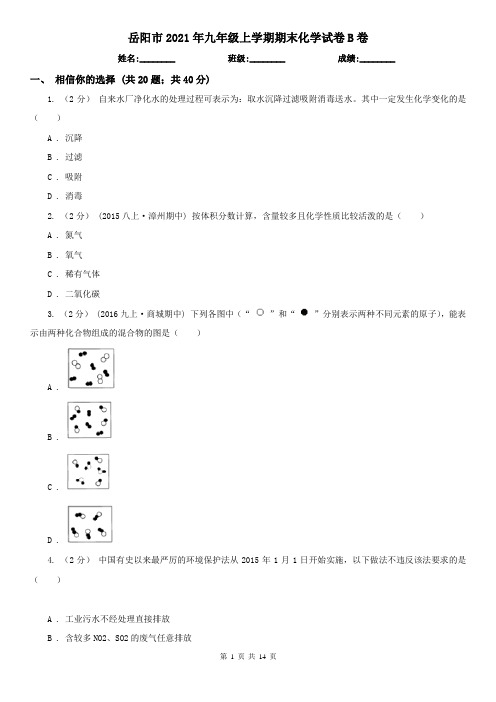 岳阳市2021年九年级上学期期末化学试卷B卷