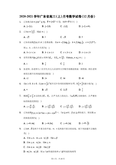 2020-2021学年广东省高三(上)月考数学试卷(12月份)(附答案详解)