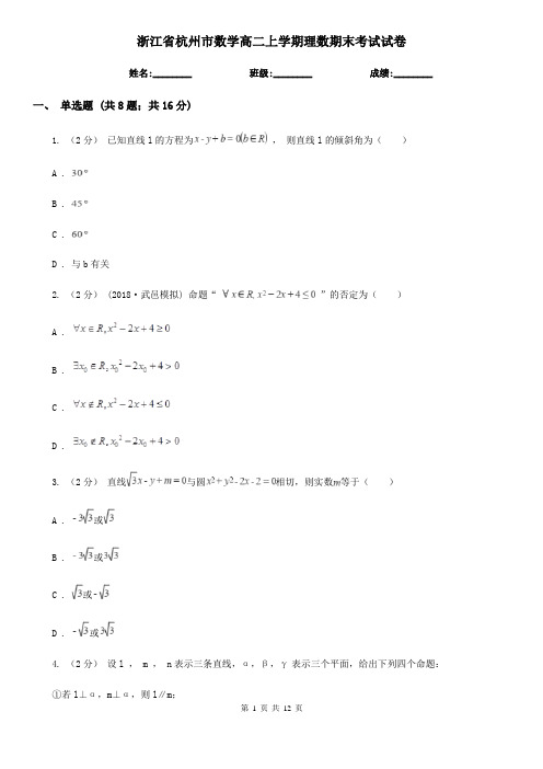 浙江省杭州市数学高二上学期理数期末考试试卷