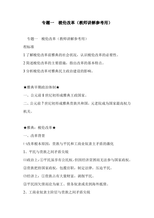 专题一 梭伦改革(教师讲解参考用)