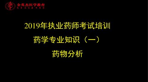 2014年执业药师考试培训药学专业知识一药物分析