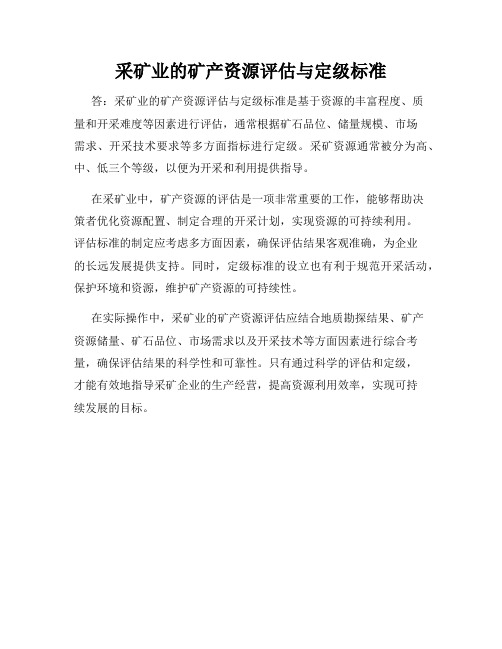 采矿业的矿产资源评估与定级标准