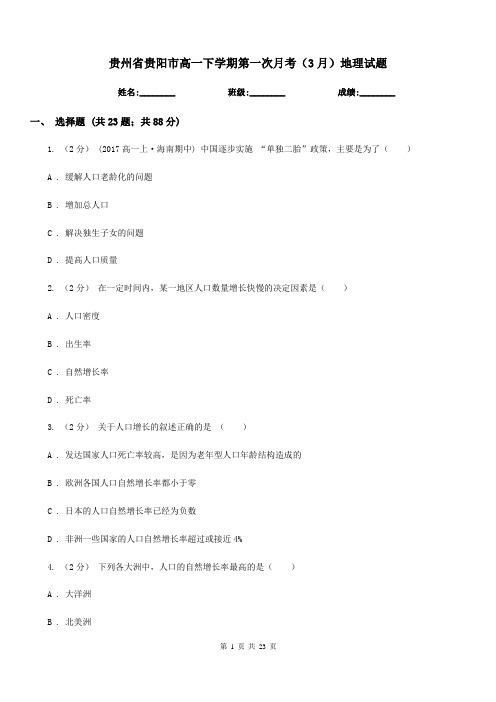 贵州省贵阳市高一下学期第一次月考(3月)地理试题