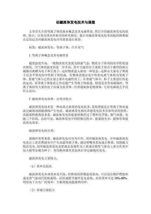论磁流体发电技术与展望