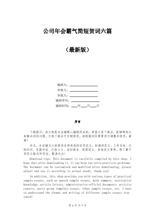 公司年会霸气简短贺词六篇