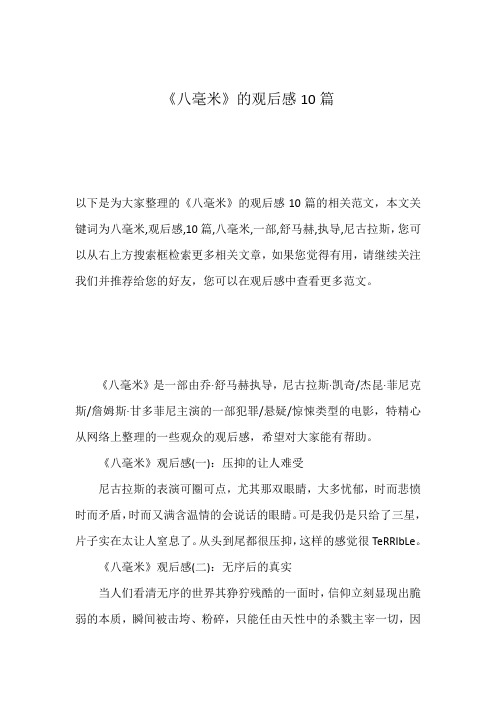 《八毫米》的观后感10篇