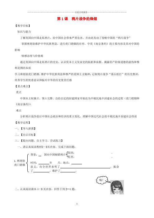 初中八年级历史上册 第1课 鸦片战争的烽烟教名师学案 北师大版