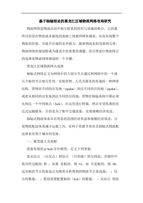 基于轴辐理论的黑龙江区域物流网络布局研究