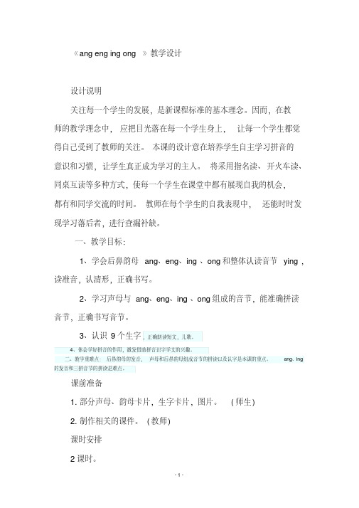 部编版小学一年级语文上册第二单元识字13angengingong(教案)