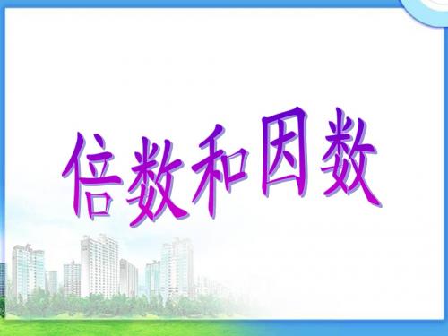小学五年级下学期数学《倍数和因数》PPT课件