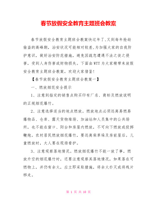 春节放假安全教育主题班会教案