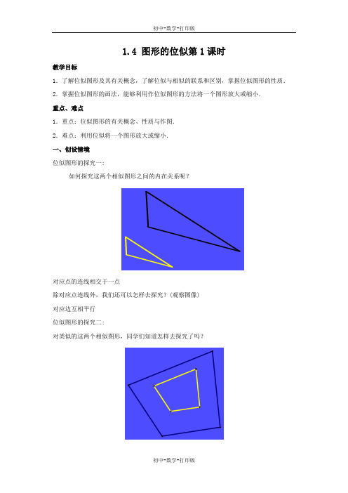 青岛版-数学-九年级上册-1.4 图形的位似第1课时 教案