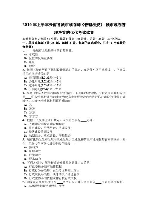 2016年上半年云南省城市规划师《管理法规》：城市规划管理决策的优化考试试卷