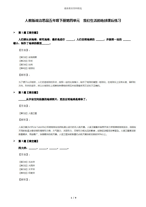 人教版政治思品五年级下册第四单元 我们生活的地球课后练习