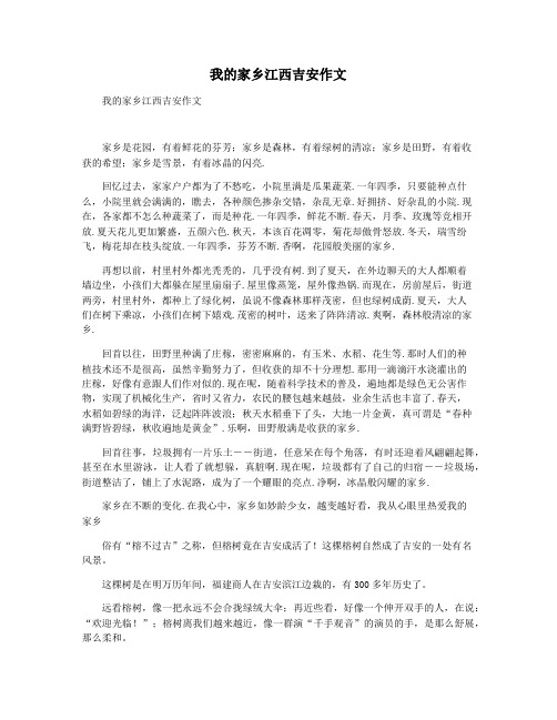 我的家乡江西吉安作文