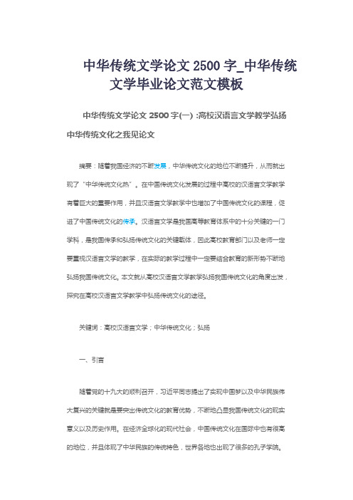 中华传统文学论文2500字_中华传统文学毕业论文范文模板