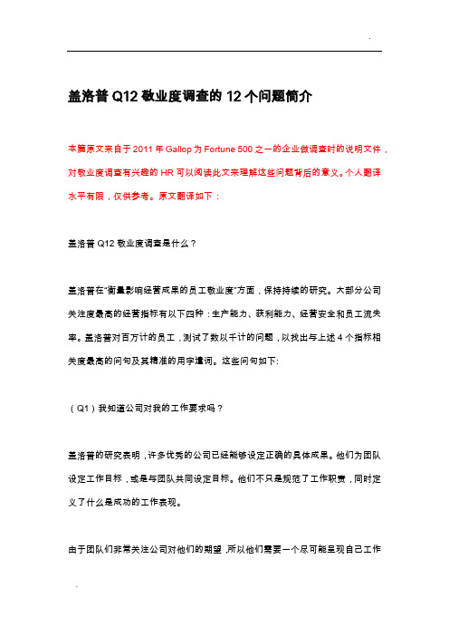 盖洛普Q12敬业度调查12个问题——敬业度自我发现、提升