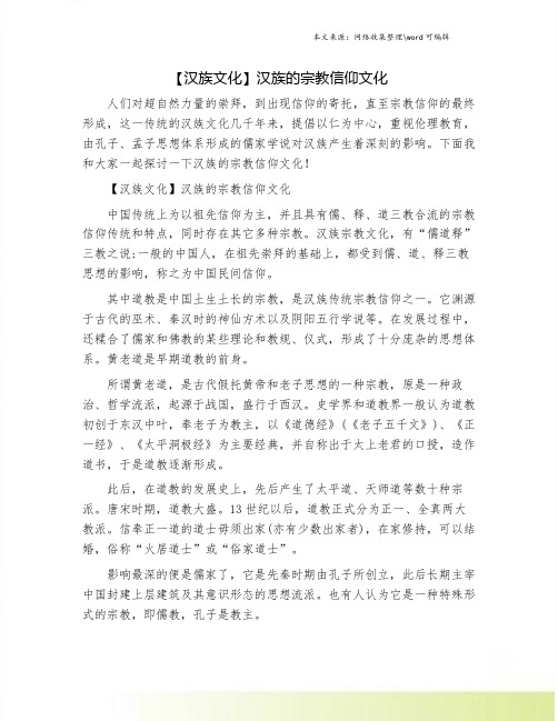 【汉族文化】汉族的宗教信仰文化.doc