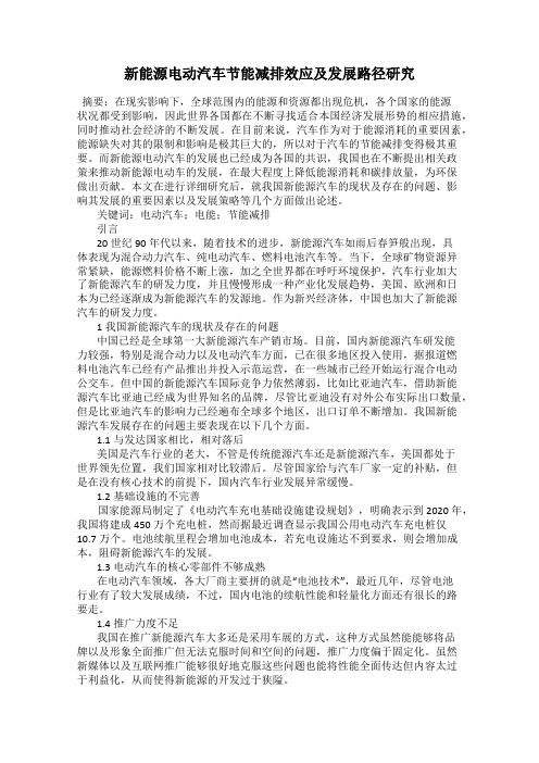新能源电动汽车节能减排效应及发展路径研究