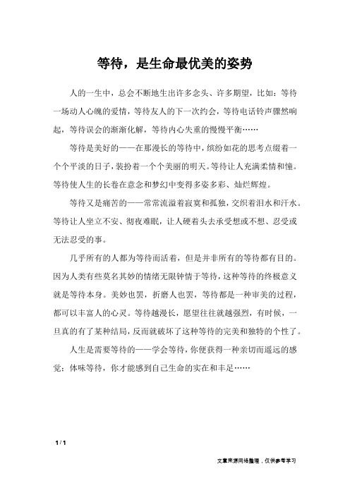 等待,是生命最优美的姿势_高中作文