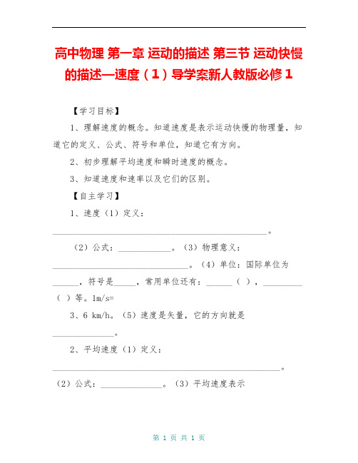 高中物理 第一章 运动的描述 第三节 运动快慢的描述—速度(1)导学案新人教版必修1