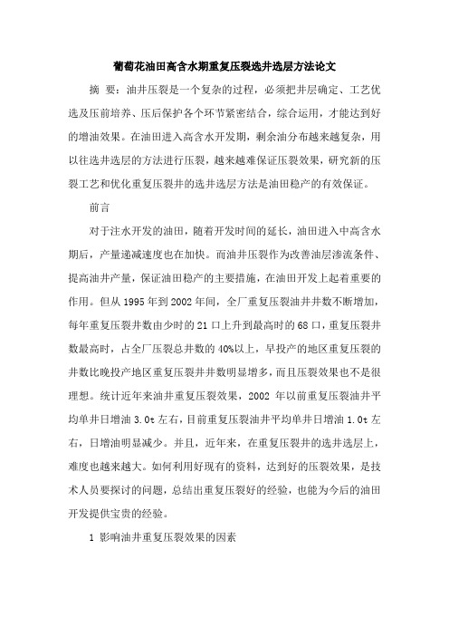 葡萄花油田高含水期重复压裂选井选层方法论文