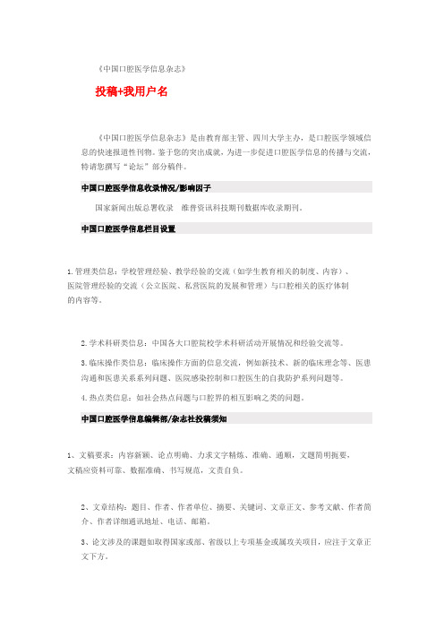 《中国口腔医学信息杂志》是什么级别,如何投稿