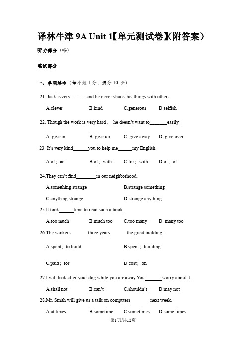 译林牛津9A Unit 1测试卷(无听力附答案)