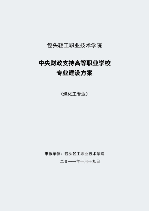 内蒙古高职学校-(煤化工专业)-专业建设方案