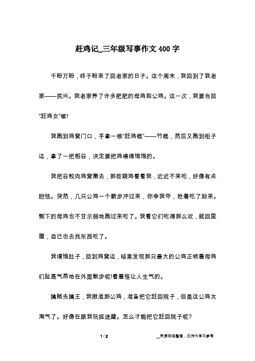赶鸡记_三年级写事作文400字