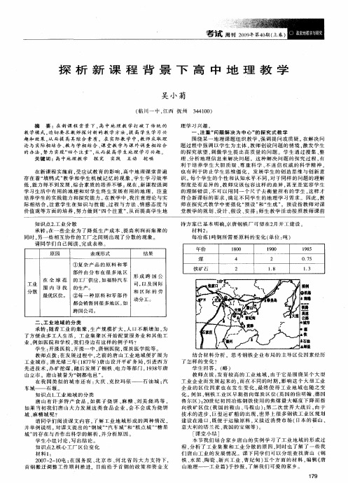 探析新课程背景下高中地理教学