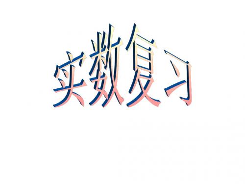 【最新版】苏科版八年级数学上册《实数的复习》公开课课件